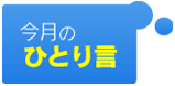 今月のひとり言